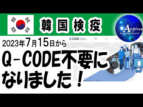 Q-CODEが不要になりました！（2023年7月15日～）★韓国入国・検疫手続き緩和情報です。