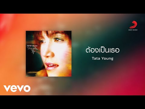 Tata Young - ต้องเป็นเธอ (Official Lyric Video)