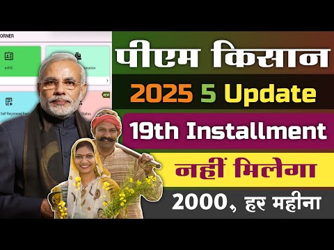 PM Kisaan 19th Installment 2025। पीएम किसान 19 किस्त जारी 2025 । न्यू 5 अपडेट। #pmkisan