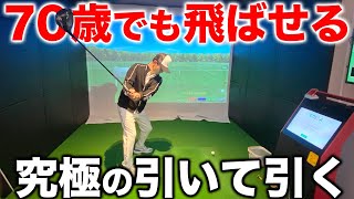 70代でも飛ばせる効率の良いスイング【ゴルフレッスン】