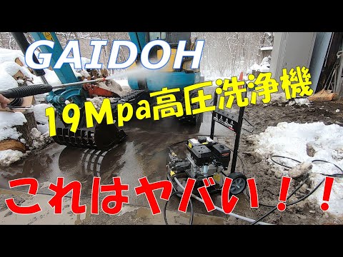 【GAIDOH】19Mpaエンジン高圧洗浄機がコスパ最強だった！！