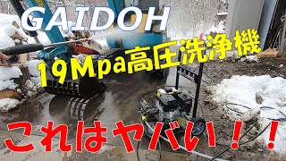 【GAIDOH】19Mpaエンジン高圧洗浄機がコスパ最強だった！！