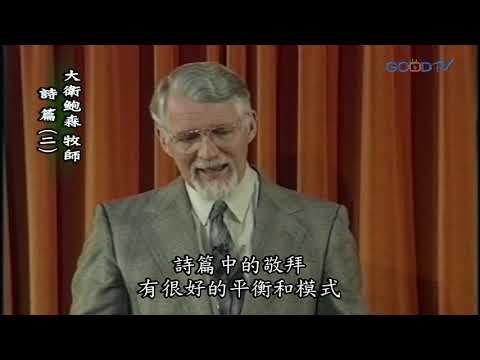 【高畫質 清晰版】詩篇（二）│ 大衛鮑森 David Pawson