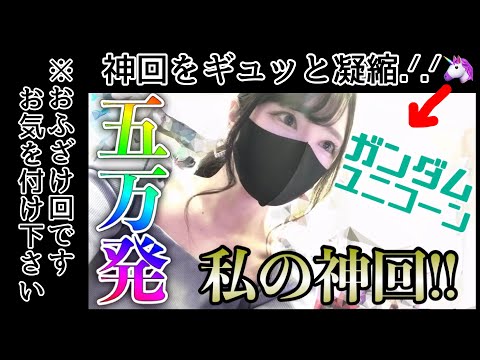 パチンコ実践【ユニコーン】※イライラしている方は見ないで下さい… 完全にふざけていますごめんなさい🙇‍♀️