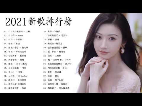 Chinese pop - 2021流行歌曲  - 2021 kkbox 一人一首成名曲 - 華語人氣排行榜 2021