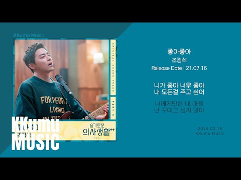 조정석 - 좋아좋아 (슬기로운 의사생활 시즌2 OST) // 가사