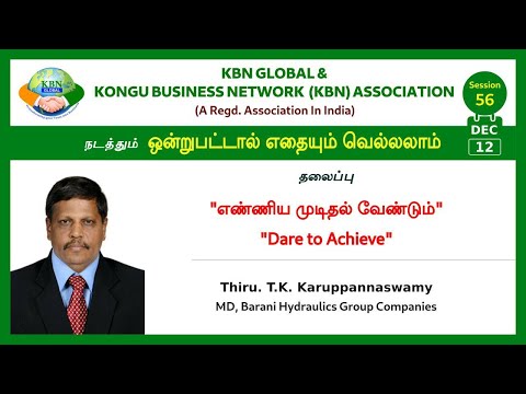 KBN GLOBAL - ஒன்றுபட்டால் எதையும் வெல்லலாம் SESSION - 56