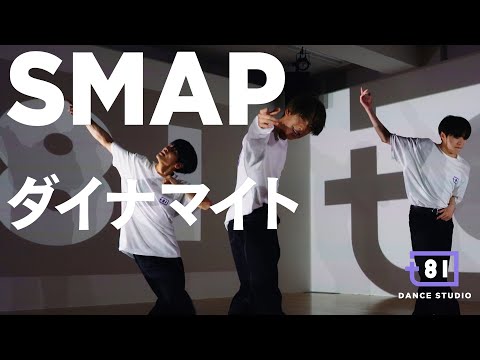 [+81 DANCE STUDIO] SMAP - ダイナマイト / Performed by Johnnys' Jr.