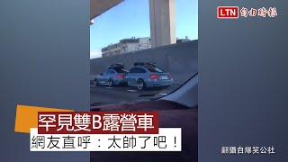 霸氣！國道驚見雙B露營車 BMW車身切半當尾車