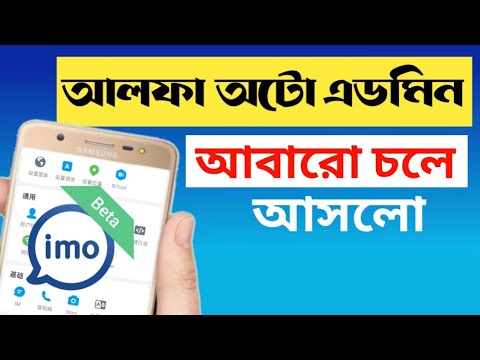 আবারো অটো এডমিন চলে আসলো।How to imo alpha auto admin download link.