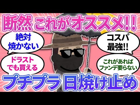 【ガルちゃんまとめ】断然オススメのプチプラ日焼け止めを語ろう！ドラスト、スーパーで1000円しない！手軽に使えて効果バツグン！【有益】