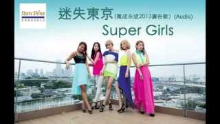 音頻 Audio I Super Girls - 迷失東京 Lost In Tokyo