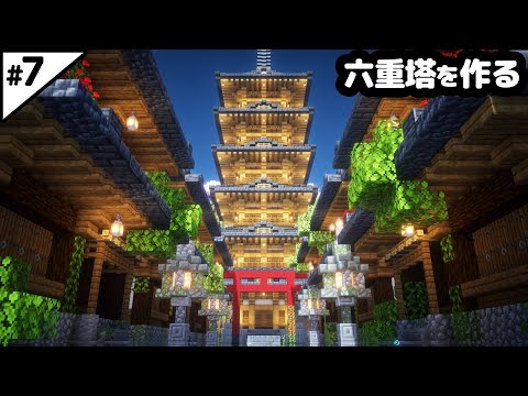 【マイクラ建築】12時間かけて六重塔と水没した街並みを作る。【マイクラ実況】#7