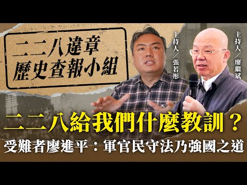 二二八給我們什麼教訓？受難者廖進平：軍官民守法乃強國之道！【二二八違章歷史查報小組】2024.12.26