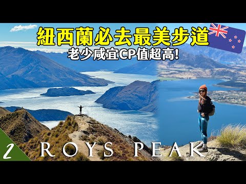 【🇳🇿紐西蘭露營車EP2】不去後悔🥹紐西蘭最美步道Roys Peak羅伊峰步道！老少咸宜CP值超高 | Hoiching愷晴 (Feat. @MissMelody  )