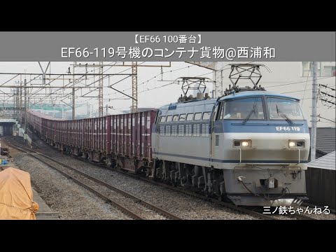 【EF66 100番台】 EF66-119号機牽引のコンテナ貨物@西浦和（2011年11時18分）