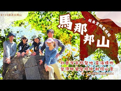 【馬拉邦山】#小百岳037｜苗栗秘境楓紅遍野 🍁｜初學者必爬的超美小百岳，馬拉邦山絕美聖稜線全紀錄｜馬拉邦山必走珠湖路線，停車、路況、秘境美景全揭密