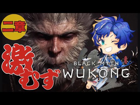 【Black Myth: Wukong -悟空-】初めての激ムズゲーに脳が破壊される人 / アステル