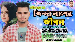 JINDA LASHER JIBON| জিন্দা লাশের জীবন | OSTHIR SABUJ | BANGLA SAD SONG 2025| TIK TOK VIRAL SONG 2025