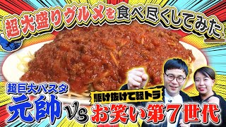 【かみひとえ】餅田コシヒカリvs超巨大２.５㎏ミートソースパスタを制限時間４５分で食べ尽くしてみた！