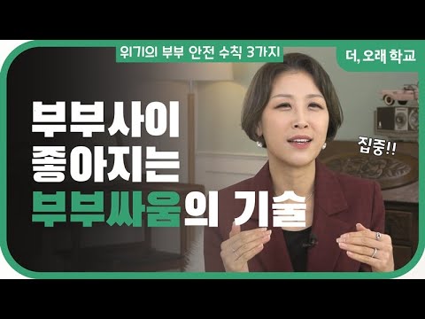 부부사이 좋아지는 부부싸움의 기술 l 더오래 학교 박혜은 1부