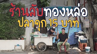 กลางทองหล่อ13 มีปลาดุกตัวละ 15 บาทขาย!? | ร้านลับลับ