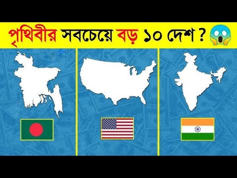 পৃথিবীর মধ্যে দশটি রাষ্ট্র আছে যা খুবই ভয়ংকর।