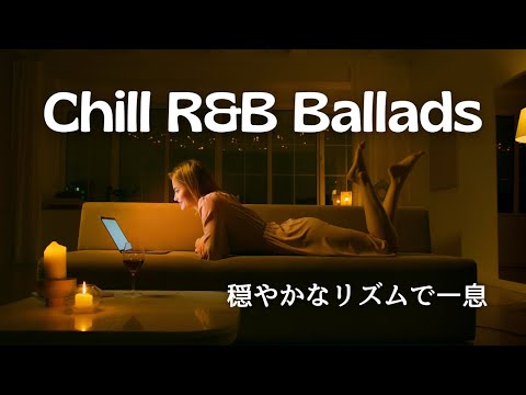 リラックスしたい夜に。心安らぐR&B 【洋楽playlist 】 Relax Night Vibes