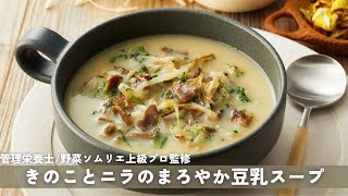 【冷凍野菜スープ】きのことニラのまとやか豆乳スープ【商品紹介】