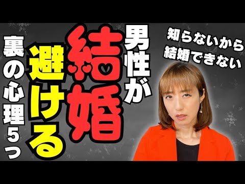 【婚活】男性が結婚を避ける理由。女はこの5つの精神的な裏を理解しないから結婚できない