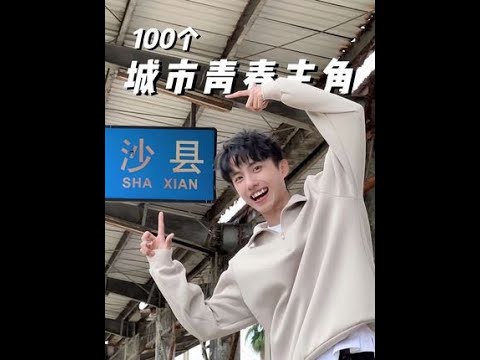 这下终于吃到真正的沙县小吃了！！#旅行vlog #为中国小城上分 #旅游好心情居然是肠道给的 #乳酸菌素片 #秋日熟起来上新计划