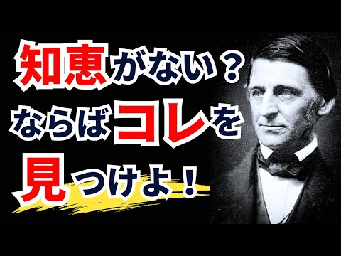 老後の人生で後悔しないために知るべきエマーソンの教え【偉人の名言集 / モチベーション /格言/ 成功】