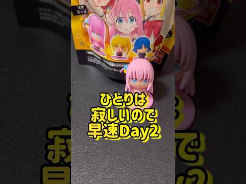 【ぼっち・ざ・ろっく！】ぼざろバスボム生活Re:！！ぼっちちゃんがぼっちで可哀想だからDay2をさっさと撮影するオタク。#shorts