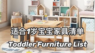 【育儿】适合1岁宝宝的家具清单 | 最全宝宝小家具指南 | 蒙氏家具推荐 | Todder/Kids Furniture List