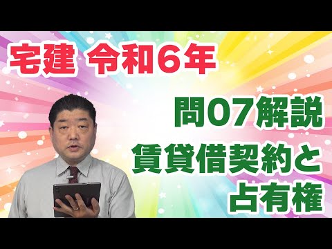 【宅建過去問】（令和06年問07）賃貸借契約と占有権｜賃貸借の問題かと思って解き始めると、実は「占有権」がメイン論点。未知の判例も多く、難問でした。