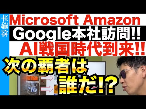 AIの主導権はどこが握る！？GAFAM本社訪問！どうする日本！？