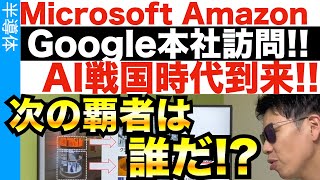 AIの主導権はどこが握る！？GAFAM本社訪問！どうする日本！？