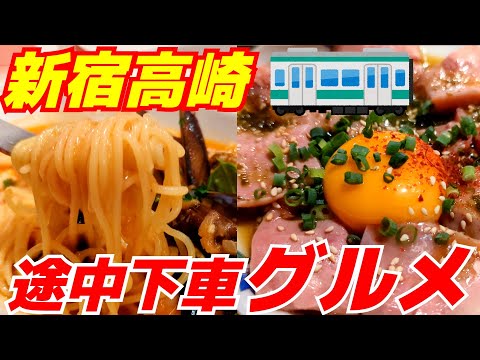 新宿から高崎まで途中下車しながらグルメ三昧！激旨うどんや絶品パスタ登場！グルメトレイン出発進行！