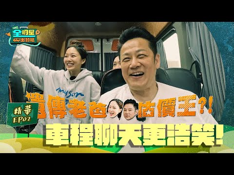 領隊車程介紹好浩笑🚩仙姑安吉說什麼都是對的？！｜全明星出發吧！