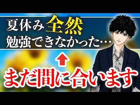 夏休みの残り1週間で成績を爆上げする方法【勉強法】