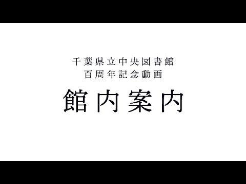 千葉県立中央図書館　百周年記念動画　館内案内