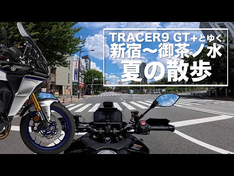 TRACER9 GT+と新宿から御茶ノ水まで夏散歩。