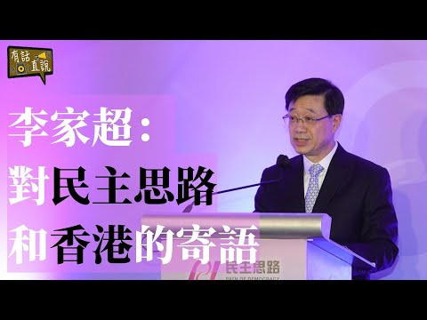 香港的人才庫要生生不息｜特首對民主思路和香港的寄語｜民主思路七周年籌款晚宴《有話直説》