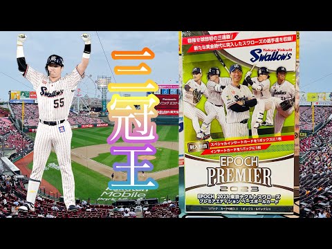 令和の三冠王　村上宗隆が欲しい　直筆サインカード確定EPOCH PREMIER 2023 東京ヤクルトスワローズ　＃野球カード