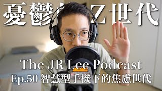 為什麼Z世代青少年憂鬱症居高不下？統計數據告訴你，為什麼你該放下手機了｜The JR Lee Podcast Ep050