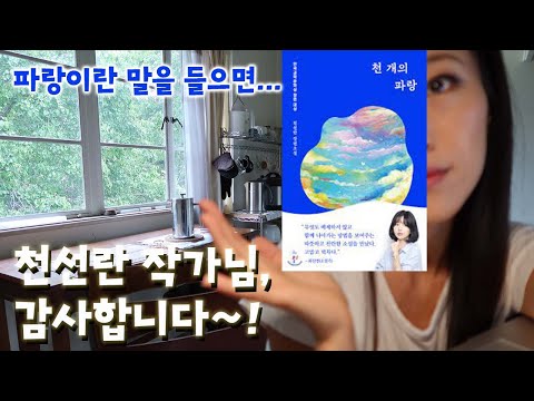 [천 개의 파랑] 천선란 - 미국사는 북튜버의 책리뷰 및 "하루의 책편지" 리뷰