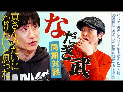 同期芸人・なだぎ武と初対談！孤立、いじめ、引きこもり…今まで明かさなかった壮絶な初耳エピソードの数々にジュニア驚愕！！