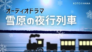 オーディオドラマ『雪原の夜行列車』/ 5人の声優、効果音・BGM付き