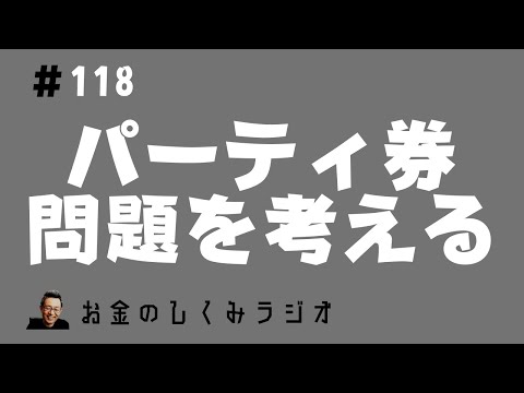 #118　パーティ券問題から政治資金規正法を考える