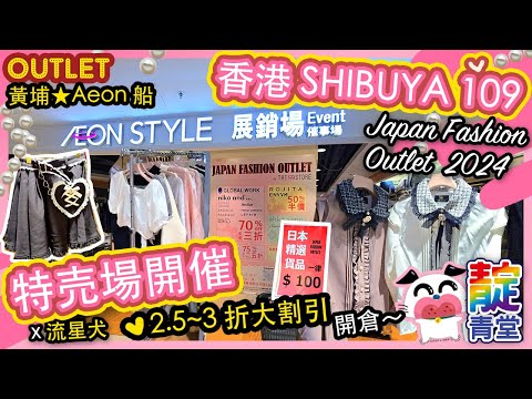 【一起逛】2024黃埔店｜香港 Japan Fashion Outlet⁣ by SHIBUYA109 ｜Shibuya109 Outlet ｜Stream Heart 心澈流＠靛青堂｜流星犬 ♡